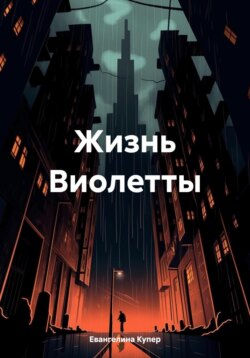 Жизнь Виолетты