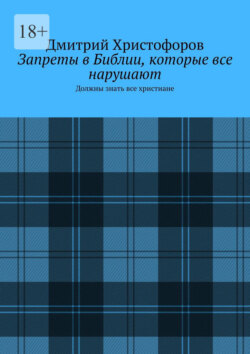 Запреты в Библии, которые все нарушают. Должны знать все христиане