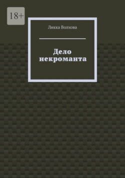 Дело некроманта