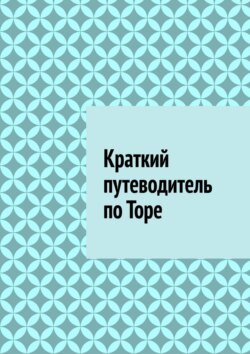 Краткий путеводитель по Торе