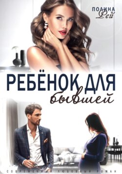 Ребёнок для бывшей