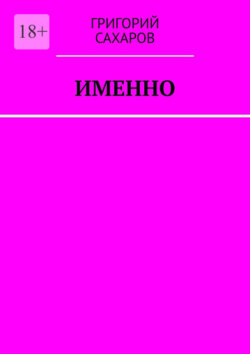 Именно