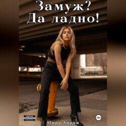 Замуж? Да ладно!