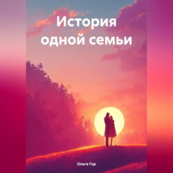 История одной семьи