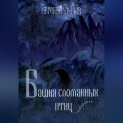 Башня сломанных птиц