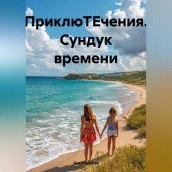 ПриклюТЕчения Сундук времени