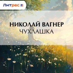 Чухлашка