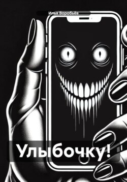 Улыбочку!