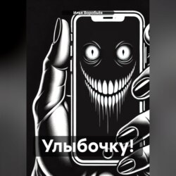 Улыбочку!