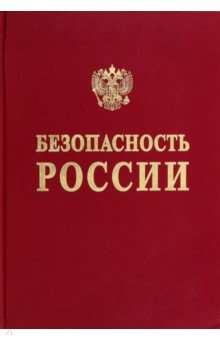 Анализ вызовов национальной безопасности
