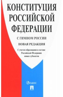 Конституция Российской Федерации (с гимном России)
