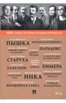 1000+ книг, которые нужно прочитать. Том 8. Пышка. Хамелеон