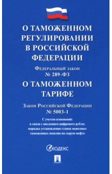 ФЗ "О таможенном регулировании в РФ". Закон РФ "О таможенном тарифе"