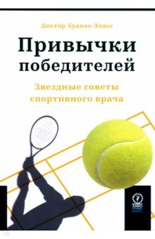 Привычки победителей. Звездные советы спортивного врача