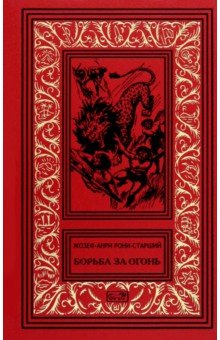 Борьба за огонь
