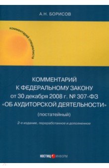 Комментарий к ФЗ от 30.12.08 г. №307-ФЗ "Об аудиторской деятельности" (постатейный)