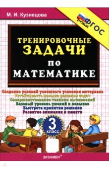 Математика. 3 класс. Тренировочные задачи