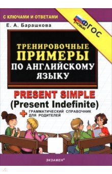 Тренировочные примеры по английскому языку. Present Simple (Present Indefinite)
