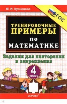 Математика. 4 класс. Тренировочные примеры. Задания для повторения и закрепления