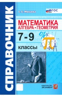 Математика. Алгебра. Геометрия. 7-9 классы. Справочник