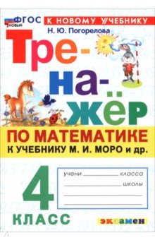 Математика. 4 класс. Тренажёр по к учебнику М. И. Моро и др.