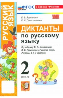 Русский язык. 2 класс. Диктанты к учебнику В. П. Канакиной, В. Г. Горецкого