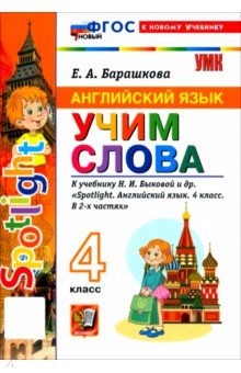 Английский язык. 4 класс. Учим слова. К учебнику Н. И. Быковой и др. Spotlight.