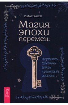 Магия эпохи перемен. Как управлять событийным потоком и формировать реальность