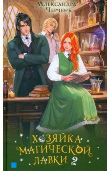 Хозяйка магической лавки. Книга 2