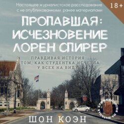Пропавшая: Исчезновение Лорен Спирер. Правдивая история о том, как студентка исчезла у всех на виду