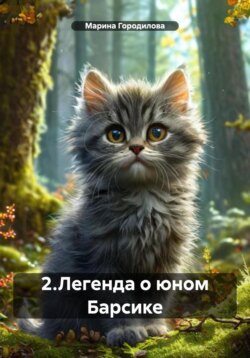 2. Легенда о юном Барсике