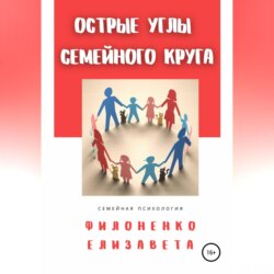Острые углы семейного круга