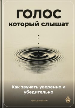 Голос, который слышат: Как звучать уверенно и убедительно