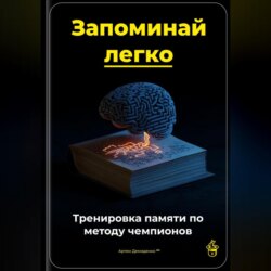 Запоминай легко: Тренировка памяти по методу чемпионов