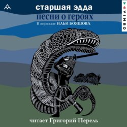 Старшая Эдда. Песни о героях. Прозаическое переложение скандинавского эпоса