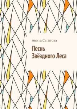 Песнь Звёздного леса