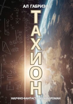 Тахион