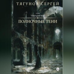 Полночные тени