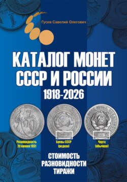 Каталог монет СССР и России 1918-2026. Выпуск 21