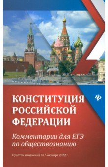 Конституция Российской Федерации. Комментарии для ЕГЭ по обществознанию