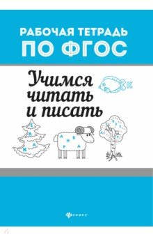 Учимся читать и писать