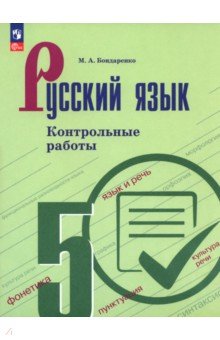 Русский язык. 5 класс. Контрольные работы
