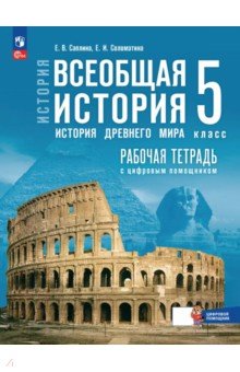 Всеобщая история. История Древнего мира. 5 класс. Рабочая тетрадь с цифровым помощником