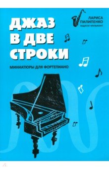 Джаз в две строки. Миниатюры для фортепиано