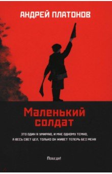 Маленький солдат