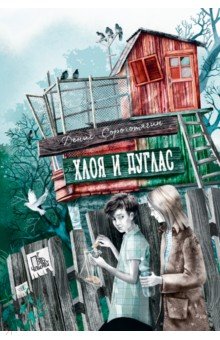 Хлоя и Дуглас
