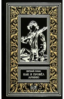 Как я провёл армию