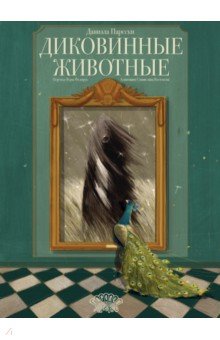 Диковинные животные