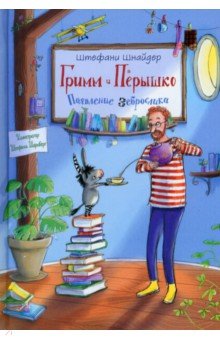 Гримм и Пёрышко. Появление зеброслика