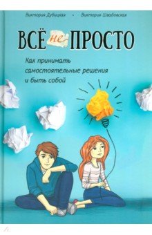 Всё непросто. Как принимать самостоятельные решения и быть собой